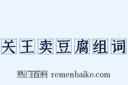 关王卖豆腐组词是什么意思的图片